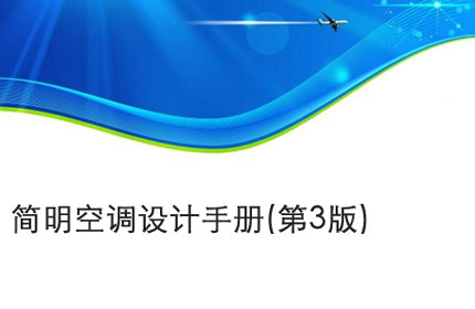 簡(jiǎn)明空調設計手冊(第3版)