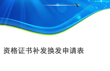 資格證書(shū)補發(fā)換發(fā)申請表